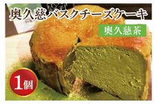 【お中元】奥久慈バスクチーズケーキ 1個 【奥久慈茶】 大子産のお米を使用したグルテンフリーのチーズケーキ【お中元 贈答 贈り物 包装 プレゼント 指定日 日時指定 熨斗 のし】（BF003-1）