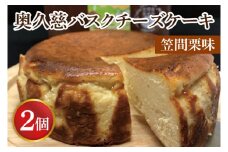 奥久慈バスクチーズケーキ 2個 【笠間栗】 大子産のお米を使用したグルテンフリーのチーズケーキ（BF006-1）