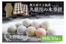 【お中元】奥久慈大子銘菓「久慈川の氷華餅（しがもち）」【桐箱30個入】モンドセレクション金賞受賞 和菓子 生菓子 餅菓子 フルーツ 梅 こしあん 抹茶【お中元 贈答 贈り物 包装 プレゼント 指定日 日時指定 熨斗 のし】（BF009）