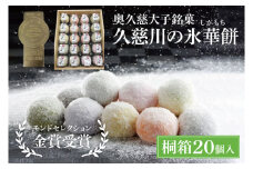【お中元】奥久慈大子銘菓「久慈川の氷華餅（しがもち）」【桐箱20個入】モンドセレクション金賞受賞 和菓子 生菓子 餅菓子 フルーツ 梅 こしあん 抹茶【お中元 贈答 贈り物 包装 プレゼント 指定日 日時指定 熨斗 のし】（BF008）