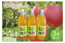 奥久慈りんご 無添加 100％ストレートジュース 1000ml 3本セット (箱入り)（AI001）