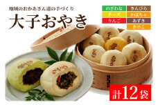 大子おやき人気商品詰め合わせSET【のざわな・きんぴら・チーズ・かぼちゃ・りんご・あずき・きのこ】｜りんご あずき かぼちゃ きのこ チーズ のざわな きんぴら おやき 茨城県 郷土料理 お惣菜 おやつ(AL001-1)