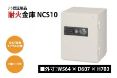 耐火金庫 NCS10 【外寸：W564 × D607 × H700】 JIS認証製品 ダイヤル・シリンダー錠 2重ロック(BN001)