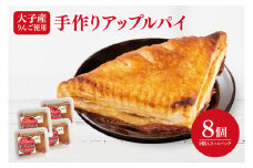 農家レストラン 手作り アップルパイ 8個（2個入り×4パック） 真空パック（BK001）