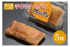 農家レストラン 奥久慈しゃも 手作り ミートパイ 5個 真空パック（BK002）