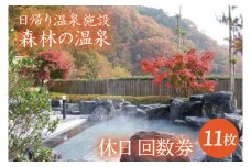 日帰り温泉施設『森林の温泉（もりのいでゆ）』 休日 回数券 11枚入り(BR002)