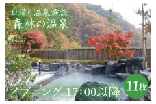 日帰り温泉施設『森林の温泉（もりのいでゆ）』 イブニング 17：00以降 回数券 11枚入り(BR003)