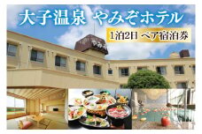 大子温泉 やみぞホテル 1泊2食付き ペア宿泊券（AO001）