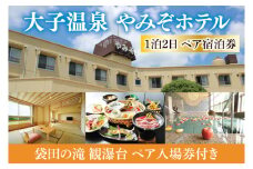大子温泉 やみぞホテル 1泊2食付き ペア宿泊券＋袋田の滝 観瀑台 ペア入場券（AO002）