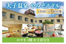 大子温泉 やみぞホテル 1泊2食付き ペア宿泊券＋おやき ４個 お土産付き（AO003）