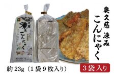 奥久慈 凍み こんにゃく 1袋 9枚入り×3袋 調理例付き(BP001)