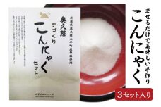 まぜるだけで美味しい手づくりこんにゃくセット【3セット】 奥久慈 生芋 こんにゃく粉(BP002)