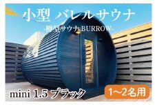 小型 バレルサウナ 樽型サウナ BURROW mini 1.5 ブラック 茨城県 八溝檜 銘木 常陸檜使用(BO001)