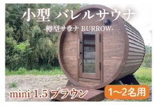 小型 バレルサウナ 樽型サウナ BURROW mini 1.5 ブラウン 茨城県 八溝檜 銘木 常陸檜使用(BO004)