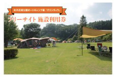 大子広域公園オートキャンプ場『グリンヴィラ』 フリーサイト 施設利用券(BQ003)
