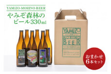 【お中元】やみぞ森林（もり）のビール 330ml おまかせ6本セット【贈答 贈り物 包装 プレゼント 指定日 日時指定 熨斗 のし】（AB001-1）