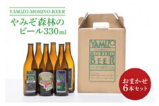 やみぞ森林（もり）のビール 330ml おまかせ6本セット（AB001-1）