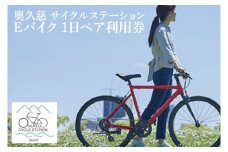 奥久慈 サイクルステーション Eバイク 1日 ペア利用券（道の駅 奥久慈だいご）(BS001)