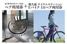 道の駅 奥久慈だいご 温泉 ペア利用券 + サイクルステーション Eバイク 1日 ペア利用券 セット(BS003)