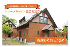 大子広域公園オートキャンプ場『グリンヴィラ』 グループキャビン 施設利用券【標準8名最大12名】家具 インテリア 小物 無印良品 アイテム 茨城県 大子町 袋田 奥久慈 バーベキュー アウトドア(BQ001)