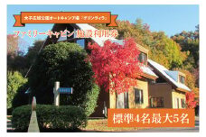 大子広域公園オートキャンプ場『グリンヴィラ』 ファミリーキャビン 施設利用券 【標準4名最大5名】家具 インテリア 小物 無印良品 アイテム 茨城県 大子町 袋田 奥久慈 バーベキュー アウトドア(BQ002)
