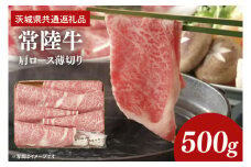 常陸牛 肩ロース 薄切り 500g【茨城県共通返礼品】しゃぶしゃぶ すき焼き お肉 牛肉 ロース（AP002）