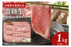 常陸牛 肩ロース 薄切り 1kg 500g×2個【茨城県共通返礼品】しゃぶしゃぶ お肉 牛肉 すき焼き ロース（AP005）