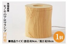 茨城県産 ヒノキのアロマランプ【円柱型】 ひのき ヒノキ ライト インテリア(BH001)