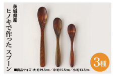 茨城県産 ヒノキで作った スプーン 3種 大子漆を使用ひのき ヒノキ 漆塗り(BH002)