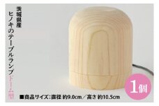 茨城県産 ヒノキのテーブルランプ【ドーム型】 ひのき ヒノキ ライト インテリア(BH003)