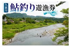 茨城県 久慈川 鮎釣り 1年券 入漁券（令和7年度）｜鮎 アユ あゆ 大子町（AV004）