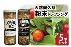 天然奥久慈 「クレソン粉末ドレッシング」 &  「紅菊芋&くるみ入り粉末ドレッシング」 5本 セット(BU002)