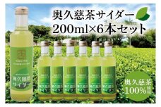 【数量限定】奥久慈茶サイダー 200ml×6本セット｜茨城県 大子町 緑茶 ジュース 炭酸 飲料 爽やか（AV013）
