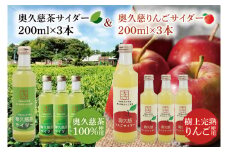 【数量限定】奥久慈りんご・奥久慈茶サイダー　200ml×各3本　計6本セット｜茨城県 大子町 林檎 緑茶 ジュース 炭酸  飲料（AV015）