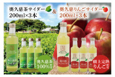 【数量限定】奥久慈りんご・奥久慈茶サイダー　200ml×各3本　計6本セット｜茨城県 大子町 林檎 緑茶 ジュース 炭酸  飲料（AV015）