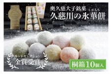 【お中元】奥久慈大子銘菓「久慈川の氷華餅（しがもち）」【桐箱10個入】モンドセレクション金賞受賞 和菓子 生菓子 餅菓子 フルーツ 梅 こしあん 抹茶【お中元 贈答 贈り物 包装 プレゼント 指定日 日時指定 熨斗 のし】（BF010）