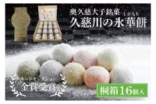 【お中元】奥久慈大子銘菓「久慈川の氷華餅（しがもち）」【桐箱16個入】【お中元 贈答 贈り物 包装 プレゼント 指定日 日時指定 熨斗 のし モンドセレクション金賞受賞 和菓子 生菓子 餅菓子 フルーツ 梅 こしあん 抹茶】（BF011）