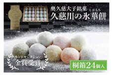 【お中元】奥久慈大子銘菓「久慈川の氷華餅（しがもち）」【桐箱24個入】【お中元 贈答 贈り物 包装 プレゼント 指定日 日時指定 熨斗 のし モンドセレクション金賞受賞 和菓子 生菓子 餅菓子 フルーツ 梅 こしあん 抹茶】（BF012）