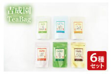 吉成園 オリジナル TeaBag ６種 セット【緑茶 、濃い緑茶、特上煎茶、ほうじ茶 、生姜＋ほうじ茶、シナモン＋緑茶】茨城県大子町産奥久慈茶(BW001)