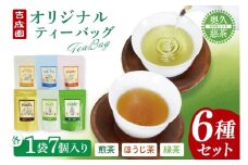 吉成園 オリジナル TeaBag ６種 セット【緑茶 、濃い緑茶、特上煎茶、ほうじ茶 、生姜＋ほうじ茶、シナモン＋緑茶】茨城県大子町産奥久慈茶(BW001)