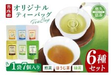 吉成園 オリジナル TeaBag ６種 セット【緑茶 、濃い緑茶、特上煎茶、ほうじ茶 、生姜＋ほうじ茶、シナモン＋緑茶】茨城県大子町産奥久慈茶(BW001)