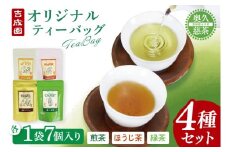 吉成園 オリジナル TeaBag 4種 セット 【濃い緑茶 、特上煎茶、ほうじ茶＋生姜、シナモン＋緑茶】茨城県大子町産奥久慈茶(BW002)