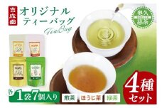 吉成園 オリジナル TeaBag 4種 セット 【濃い緑茶 、特上煎茶、ほうじ茶＋生姜、シナモン＋緑茶】茨城県大子町産奥久慈茶(BW002)
