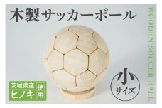 木製サッカーボール【小】（直径約12.5cm） ヒノキ台座付き インテリア 飾り ひのき(BH007)