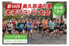 第58回奥久慈湯の里大子マラソン大会 ハーフマラソン(高校生以上参加可能)の部 参加権1名分 ※種目を確認のうえ、お申込みください。（AU001）