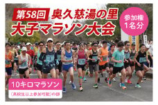 第58回奥久慈湯の里大子マラソン大会 10キロ(高校生以上参加可能)の部 参加権1名分 ※種目を確認のうえ、お申込みください。（AU002）
