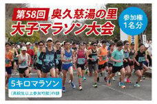第58回奥久慈湯の里大子マラソン大会 5キロ(高校生以上参加可能)の部 参加権1名分 ※種目を確認のうえ、お申込みください。 （AU003）