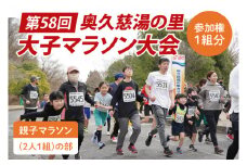 第58回奥久慈湯の里大子マラソン大会 親子マラソン(2人1組)の部 参加権 ※種目を確認のうえ、お申込みください。（AU004）