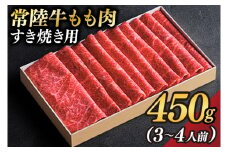 茨城県が誇る銘柄牛 常陸牛 もも肉(すき焼き用) 肉質4～5等級 約450g(3～4人前) 【茨城県共通返礼品】(BZ001)