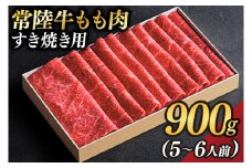 茨城県が誇る銘柄牛 常陸牛 もも肉(すき焼き用) 肉質4～5等級 約900g(5～6人前)【茨城県共通返礼品】(BZ002)